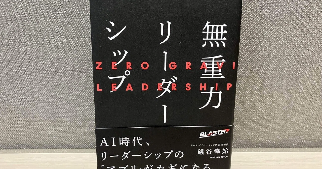 礒谷幸治「無重力リーダーシップ」｜高橋一彰📖書評家