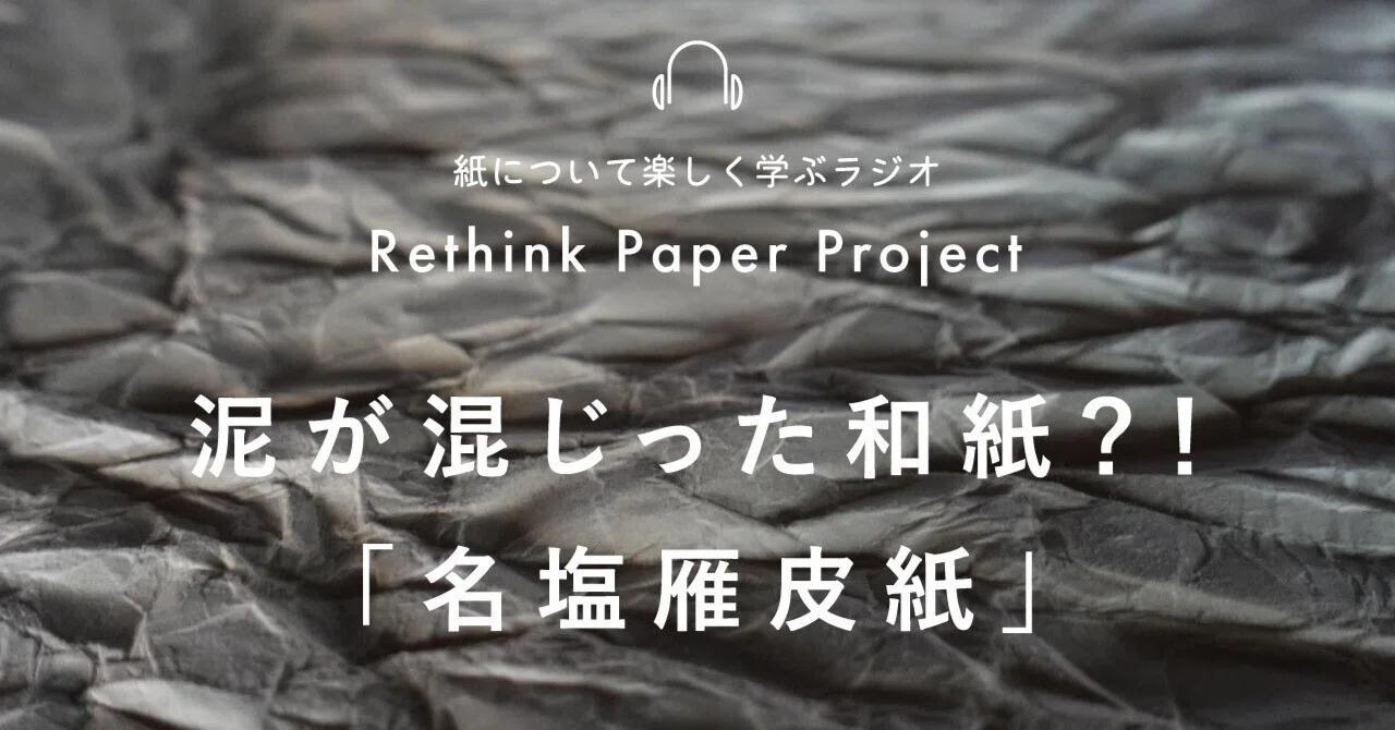 #179 泥が混じった和紙?!「名塩雁皮紙」|Rethink Paper Project