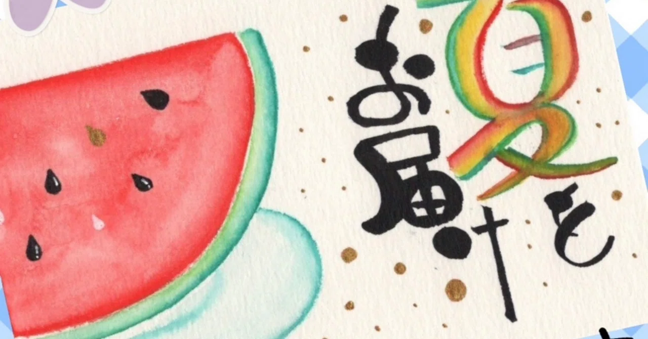 スイカをいただきました💖｜筆文字アーティスト 己書絵心鈴にこりん