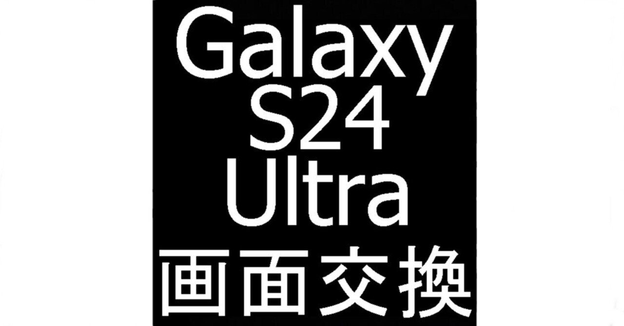 Galaxy S24 Ultraの画面交換を54780円で対応中！真っ暗や真っ白など