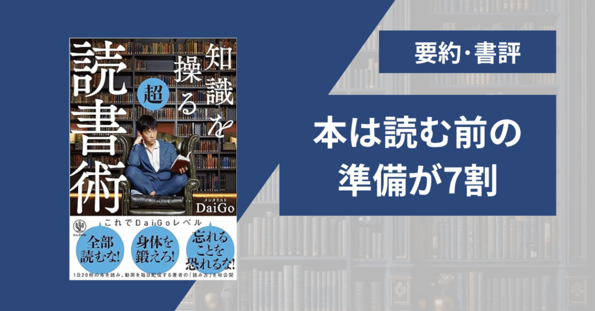 要約・書評】知識を操る超読書術/メンタリストDaiGo｜セルト@3分読書