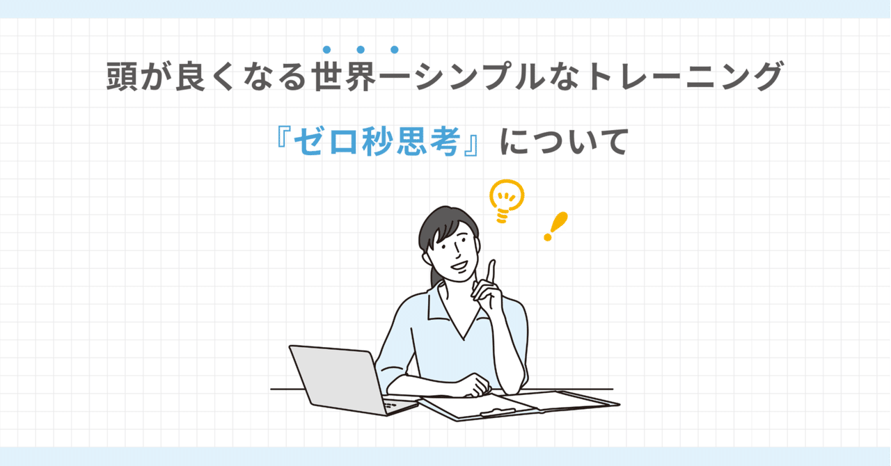 ゼロ秒思考 : 頭がよくなる世界一シンプルなトレーニング ゼロ秒思考 頭がよくなる世界一シンプルなトレーニング | 赤羽