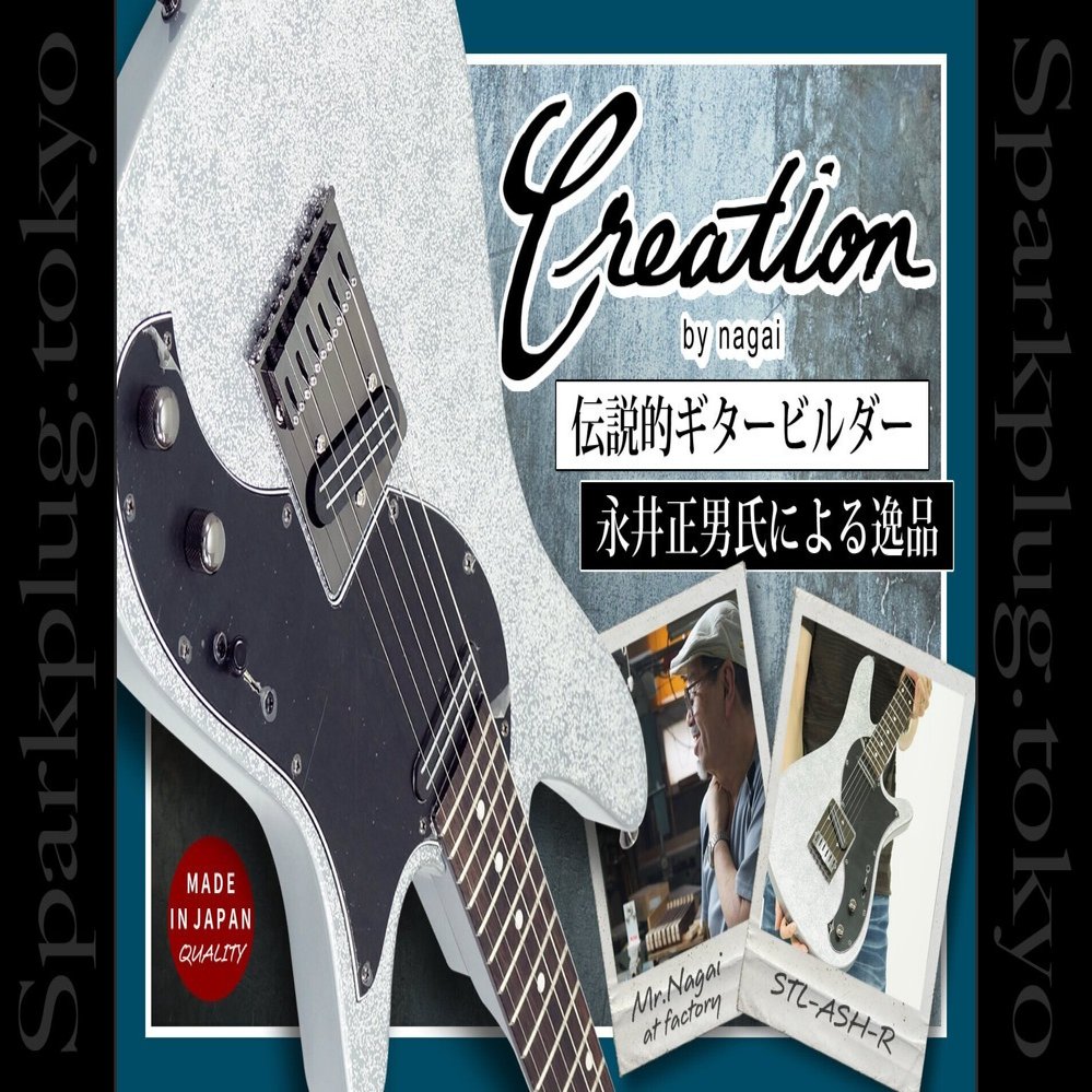 永井氏による個性派オリジナルモデル「STL-ASH-R」徹底解析しよう