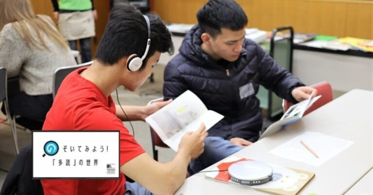 のぞいてみよう! 多読の世界 第10回 「図書館多読のイマ」|日本語教育いどばた