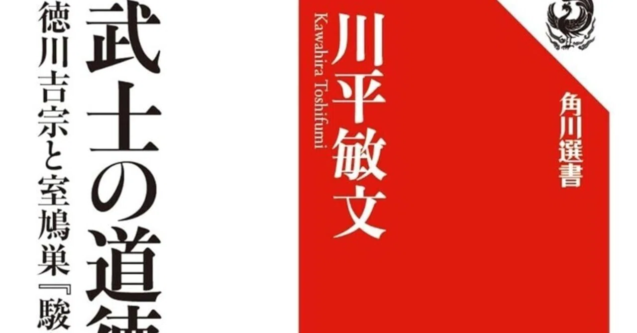 川平敏文『武士の道徳学』（角川選書）｜菱岡憲司