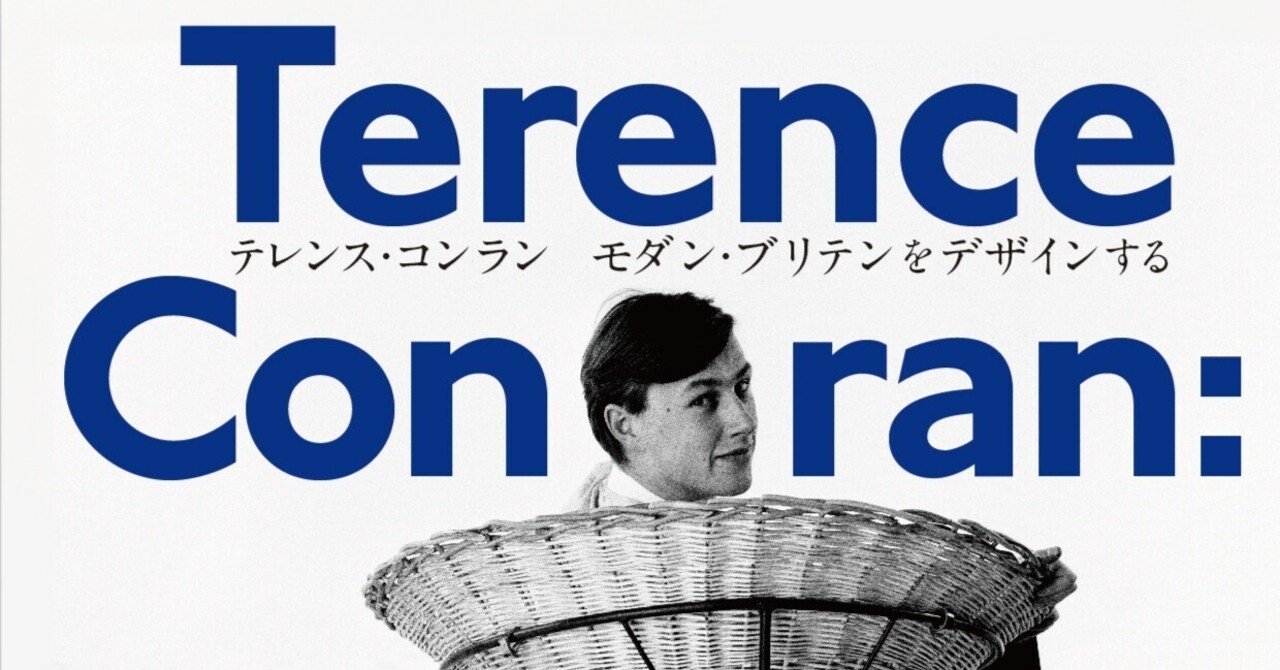 初のテレンス・コンラン展｜桑原亘之介