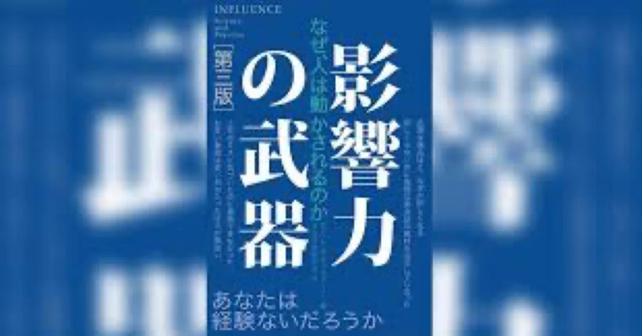 要約】『影響力の武器』〜なぜ、人は動かされるのか 〜｜江戸っ子