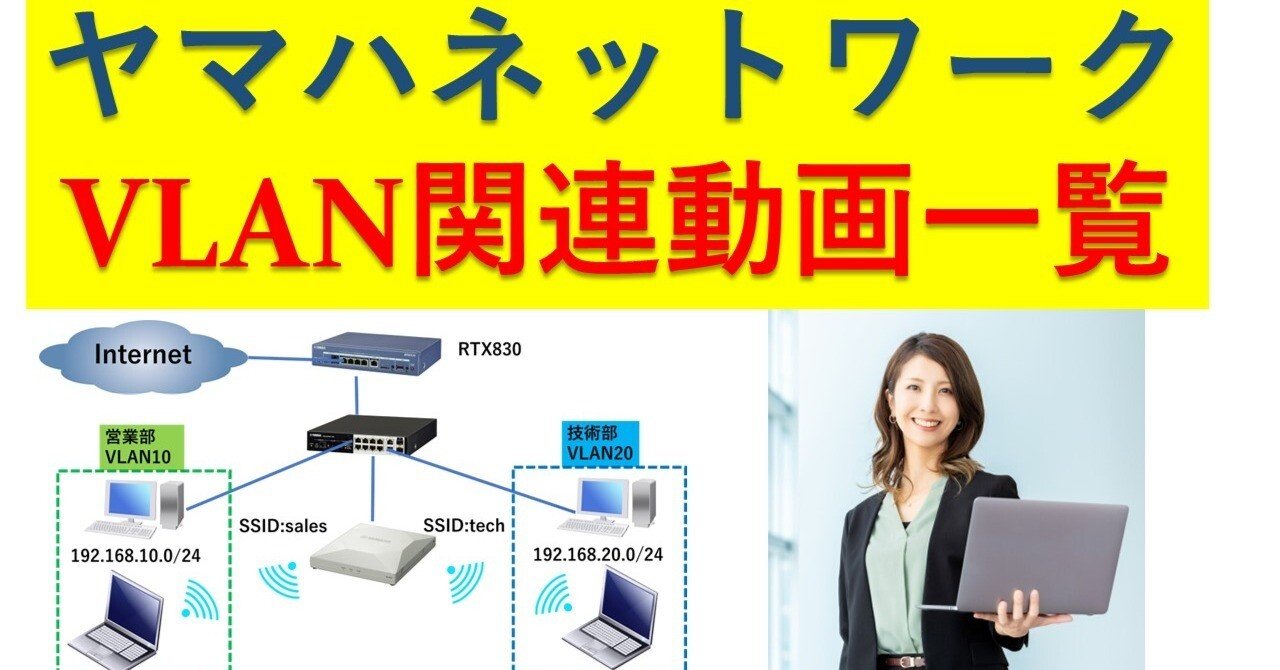 ヤマハネットワーク VLAN関連動画一覧｜IP実践道場
