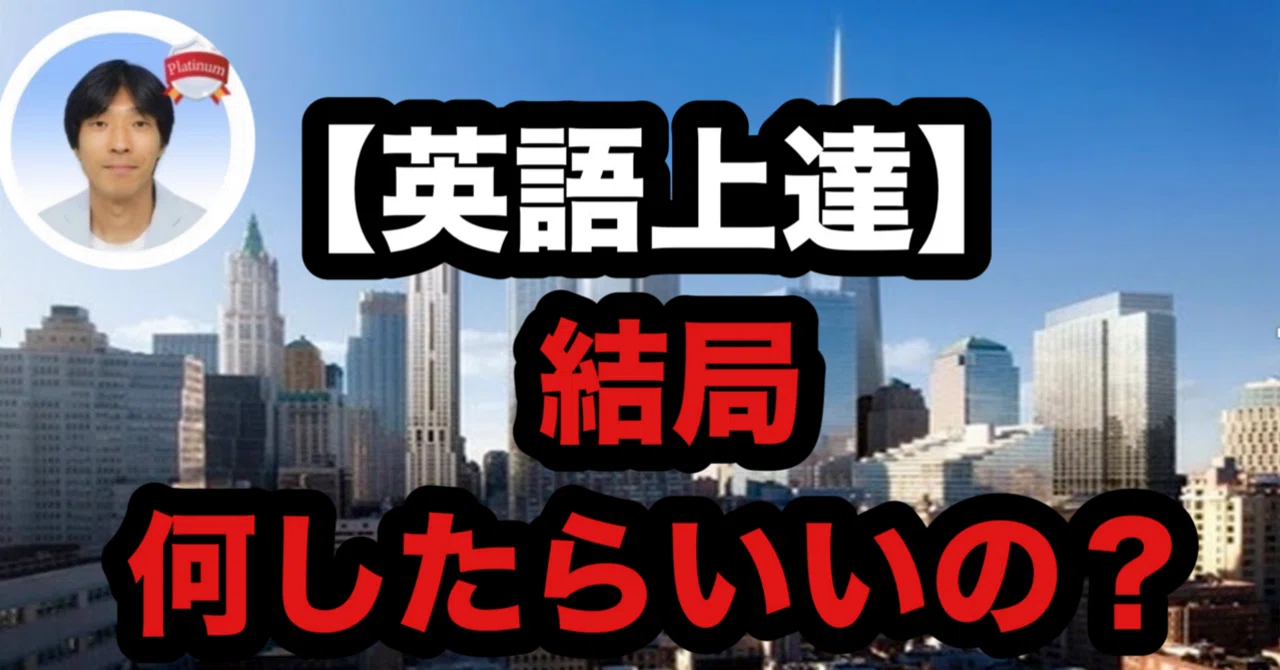 Improving English: 'What should I actually do?'｜Taka先生（根岸貴規）｜14,000人以上を ...