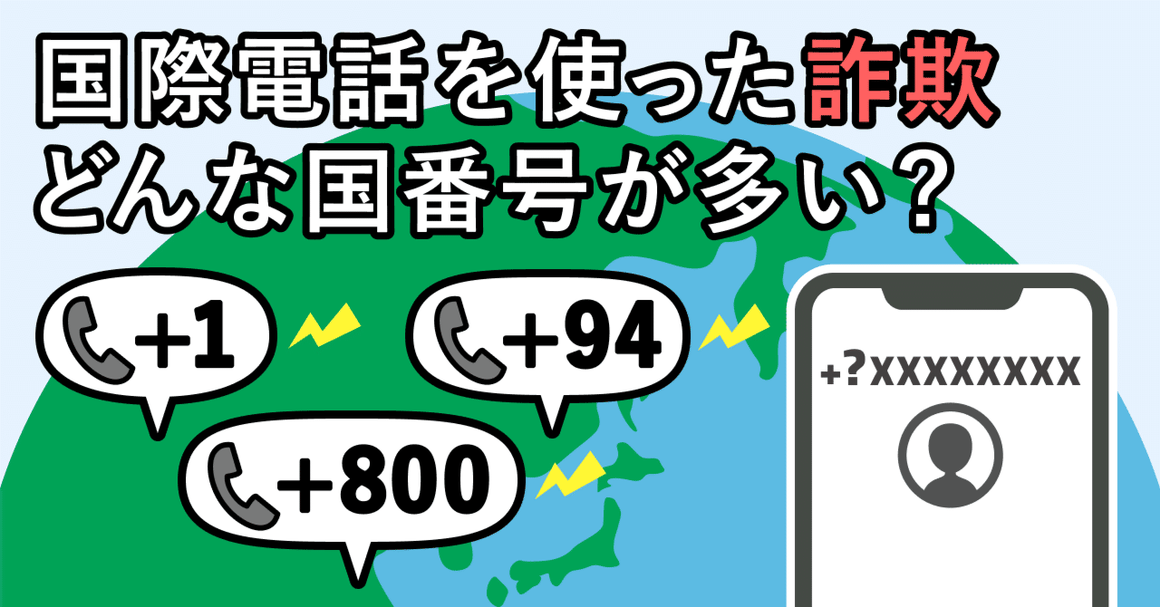 突然の国際電話の正体は詐欺！？どんな国番号からの着信が多い？｜特殊
