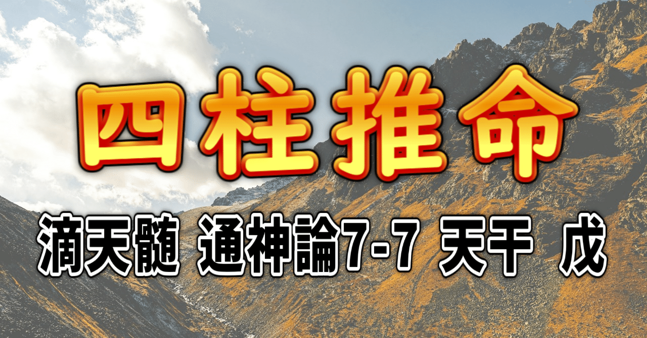 四柱推命] 滴天髄 通神論7-7 天干 戊 [和訳 現代語訳]｜波濤ろく🌊