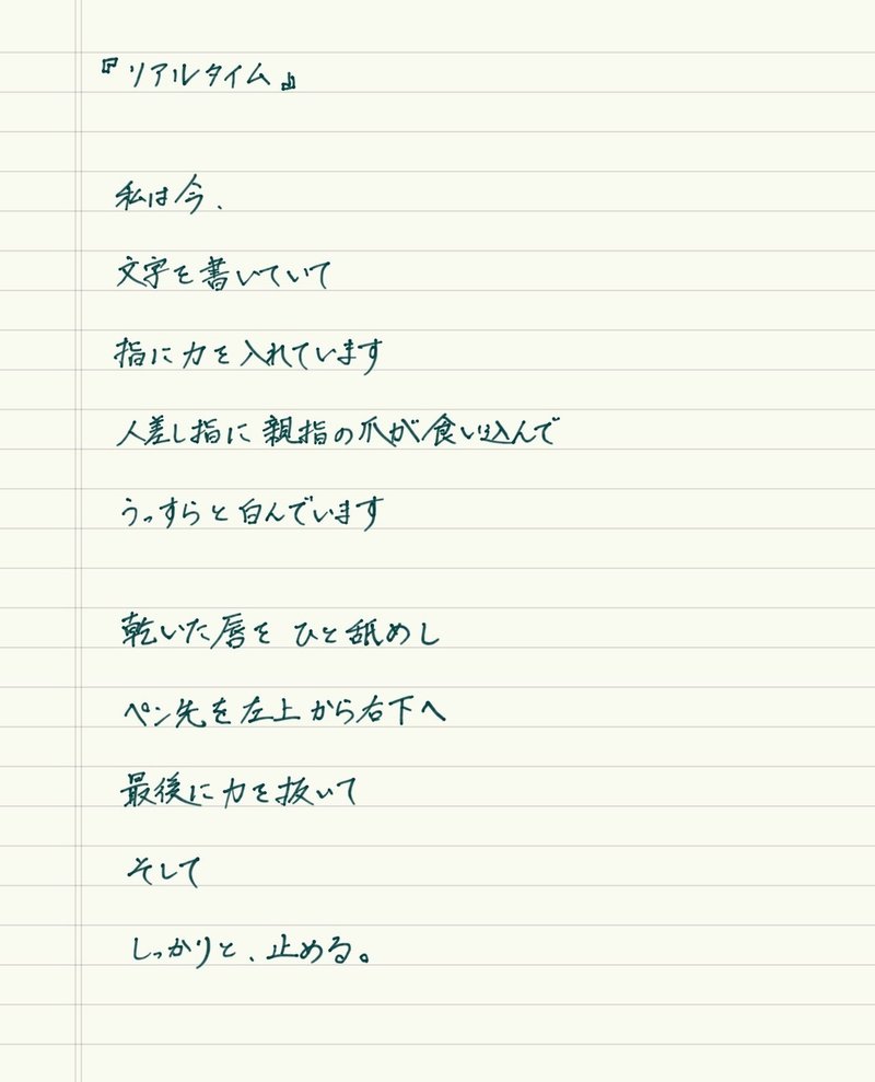 手書き詩 リアルタイム 考え之介 Note
