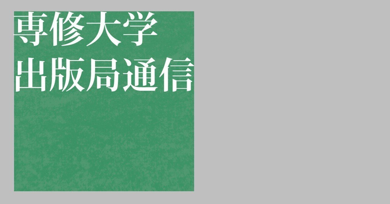 良貨が悪貨を駆逐する｜専修大学出版局