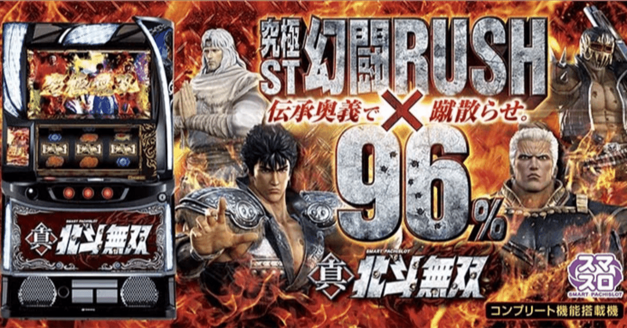 スマスロ真・北斗無双｜パチスロ研究所