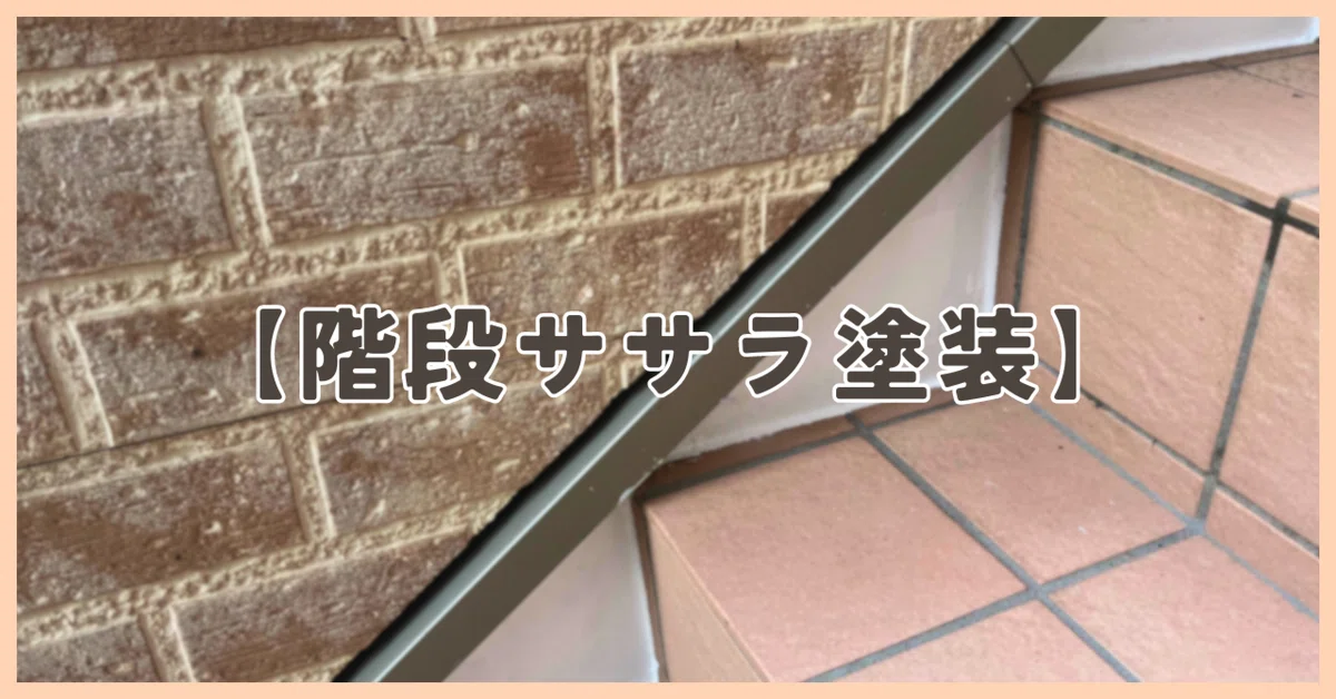 【階段ササラ塗装】|ReWALL