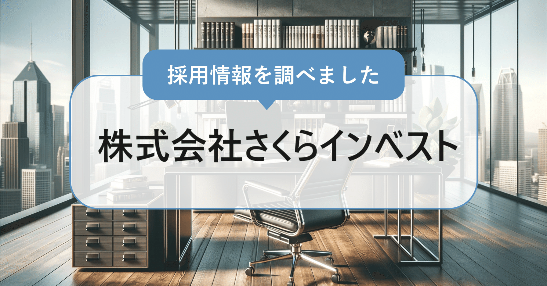 株式会社さくらインベストとは？（強み・事業内容・採用情報）｜採用りさーち！