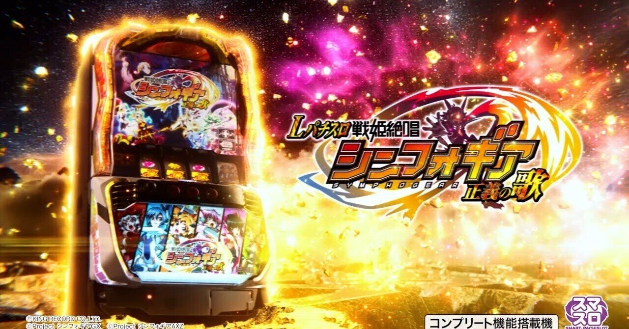 スマスロ シンフォギア 正義の歌 超メルカス市開催 スマスロ戦姫絶唱シンフォギア 正義の歌|パチスロ研究所