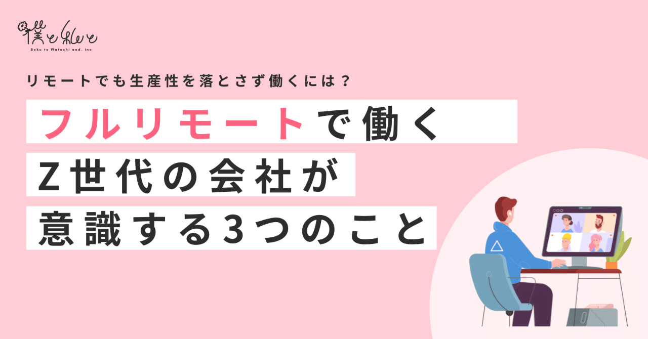 リモートでも生産性を落とさず働くには？フルリモートで働くZ世代の