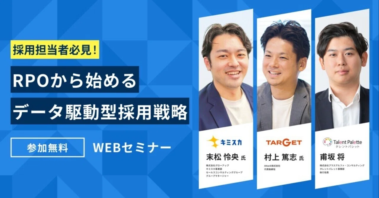 Target Rpo 【オンラインセミナー開催!】採用担当者必見!タレントパレット×キミスカ×TARGET『RPOから始める データ駆動型採用戦略』|Attack ...