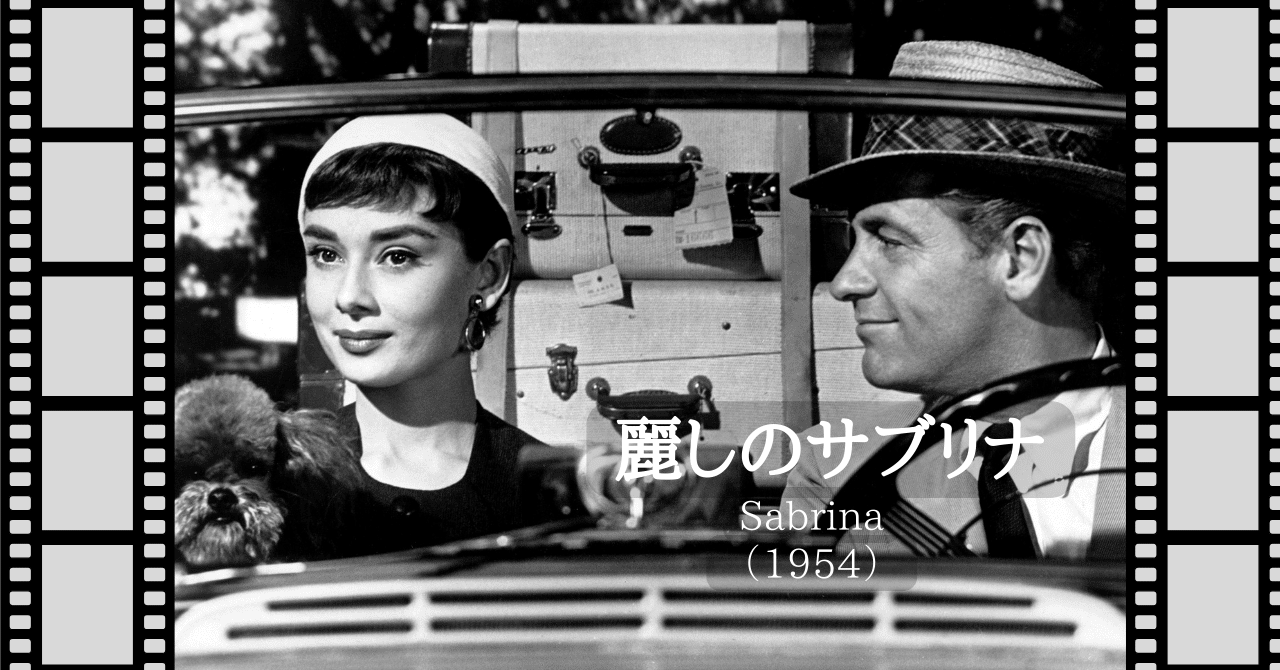 映画『麗しのサブリナ』（1954）｜唐崎夜雨