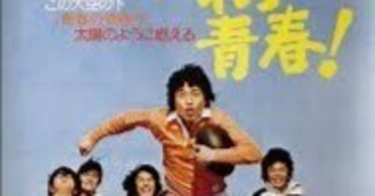 われら青春！』 【1974年ドラマ】｜荒野の高等遊民4号