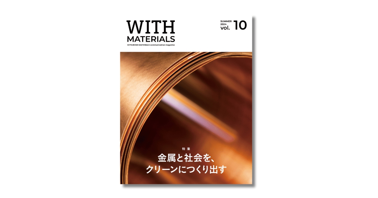 WITH MATERIALS」2024 夏号発行のお知らせ｜【公式】三菱マテリアル