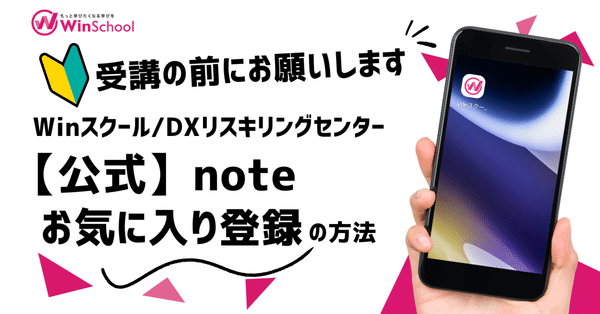 Winスクール 学びコンシェル｜Winスクール / DXリスキリングセンター