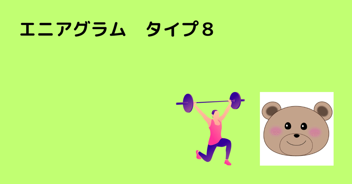 エニアグラム タイプ8の特徴｜石迫 結｜運も性格も“開花する”鑑定師