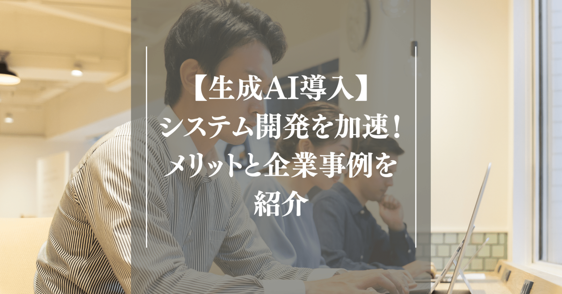 生成AI導入】システム開発を加速！メリットと企業事例を紹介｜株式会社ナンバーワンソリューションズ