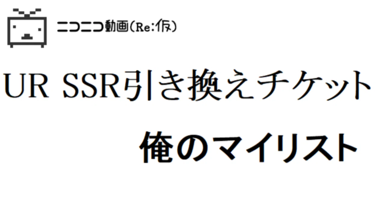 ニコニコ動画（Re:仮）ガチャ確定引換券 2015年に投稿された人気動画編