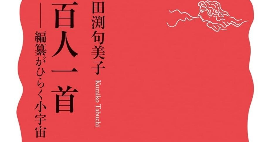 田渕句美子(1957- )『百人一首 編纂がひらく小宇宙 岩波新書 田渕句美子(1957- )『百人一首 編纂がひらく小宇宙 岩波新書