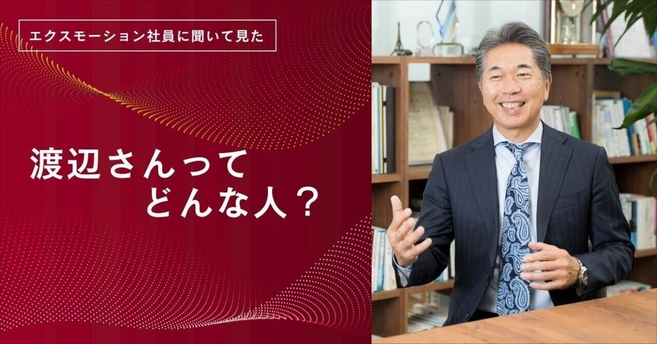 エクスモーションの社員に聞いた「渡辺社長ってどんな人？」｜株式会社