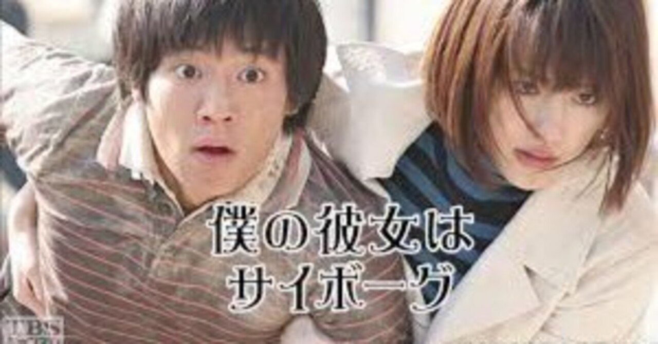 僕の彼女はサイボーグ』 【2008邦画】【タイムトラベラー：綾瀬はるか