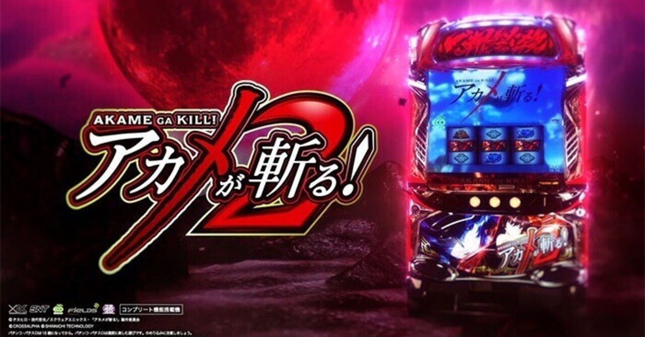 スマスロアカメが斬る！2｜パチスロ研究所