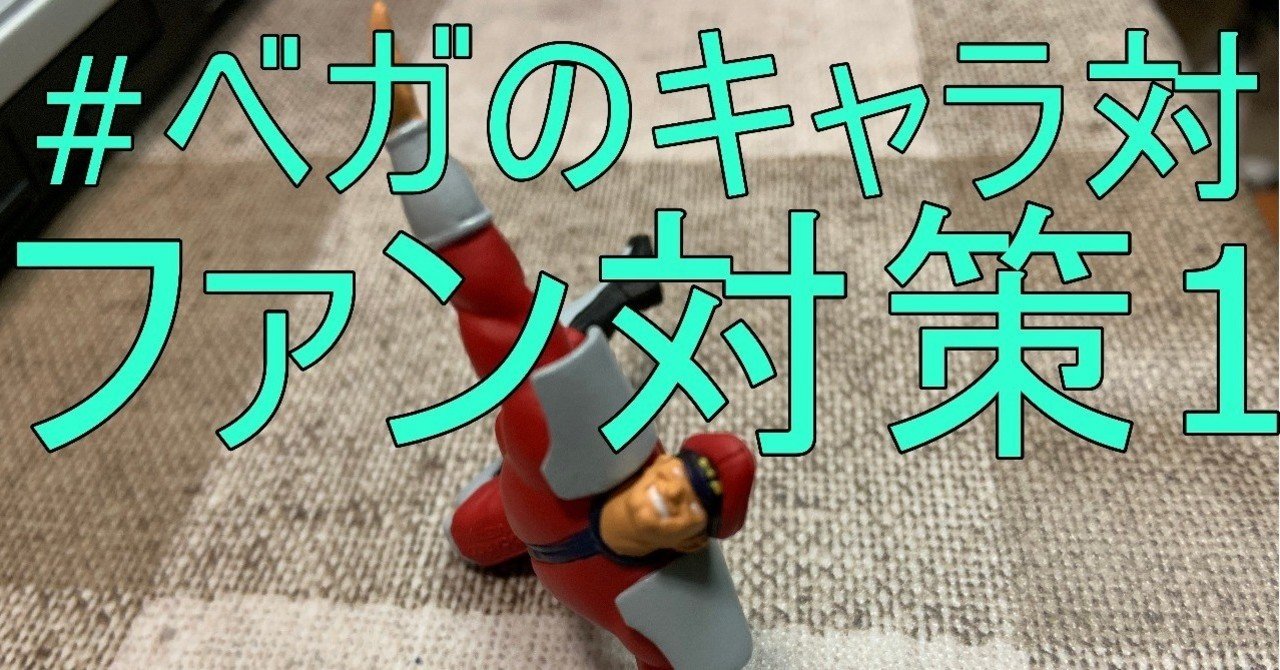 ベガのキャラ対 19 09 26 ファン対策 考察1 Chan C Hanagumi Fukui Note