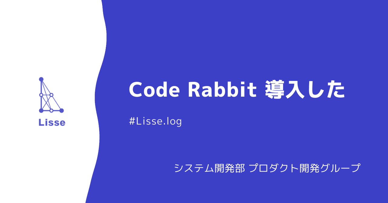 AIコードレビュー「Code Rabbit」を導入してみた|Lisse Developers