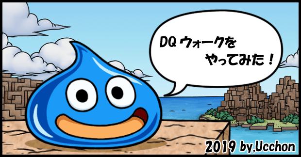 スライム_つぶやき_DQウォークをやってみた_