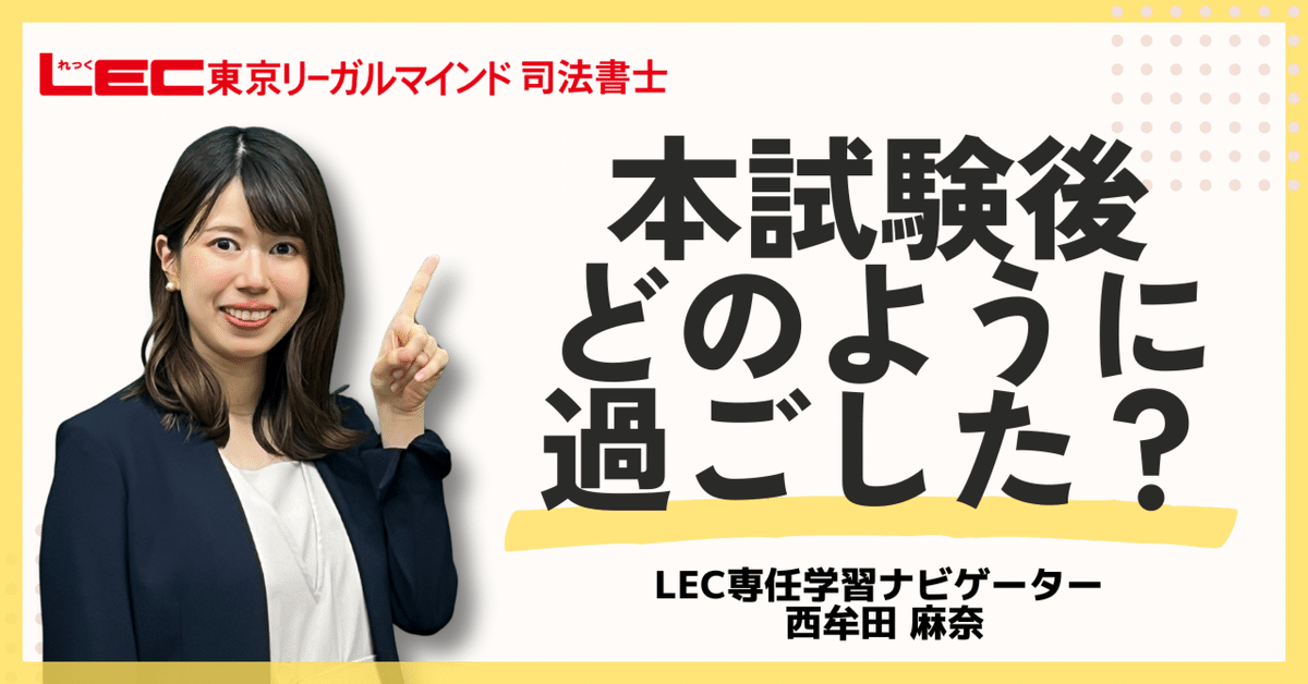 本試験後どのように過ごした？｜LEC司法書士