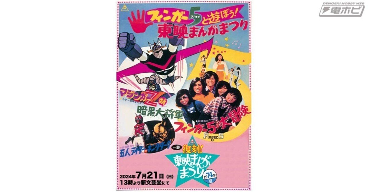 ロボットアニメの金字塔『マジンガーZ対暗黒大将軍』公開50周年記念