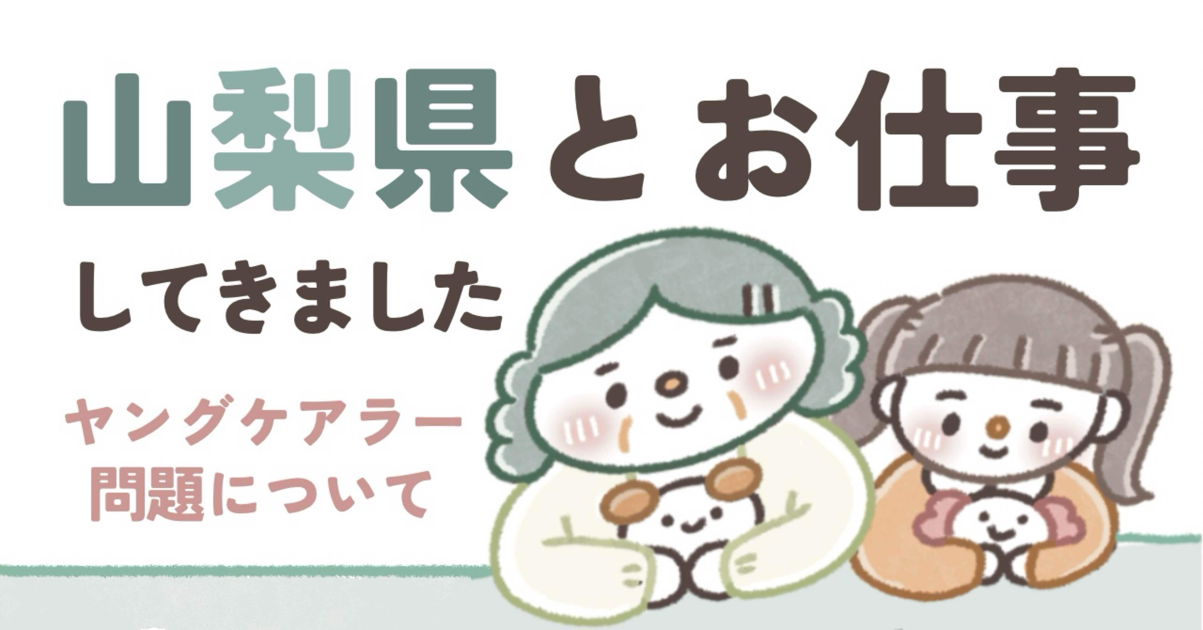 山梨県さんとお仕事しました🌷｜みりん🙈🌷