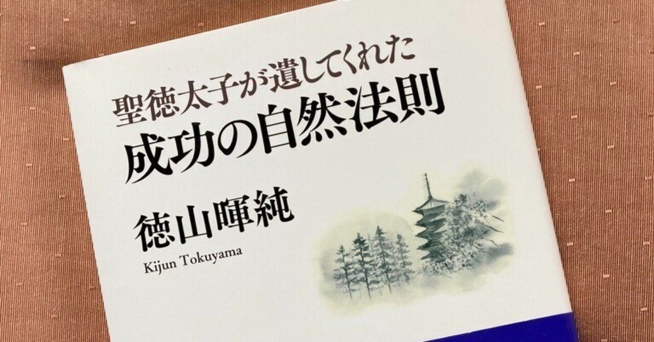 聖徳太子が遺してくれた成功の自然法則 | 興心舘