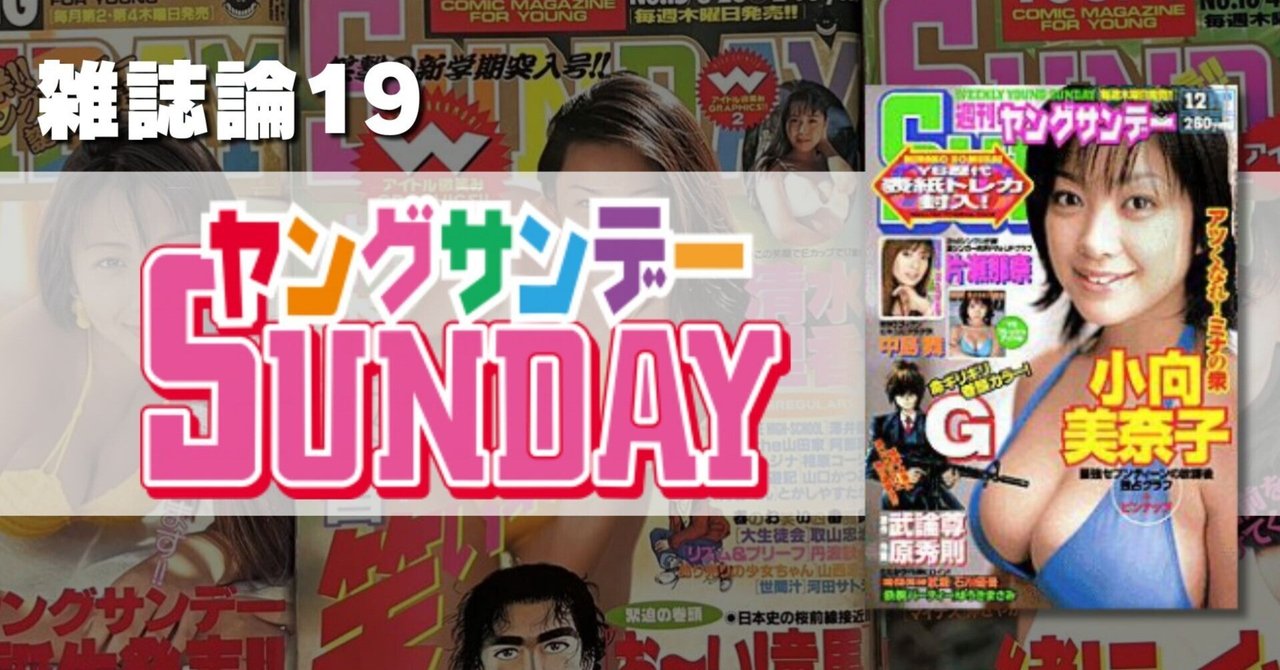 743 雑誌論19｜YOUNG SUNDAY（ヤングサンデー）｜パンクロックを