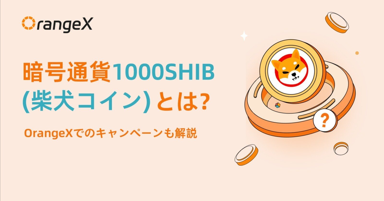 暗号通貨1000SHIB(柴犬コイン)とは？OrangeXでのキャンペーンも解説｜OrangeX Japan
