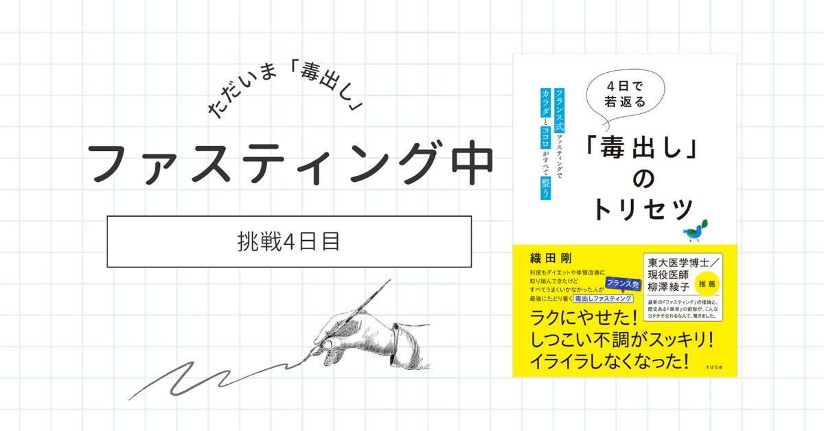 4日で若返る「毒出し」のトリセツ | 織田 剛 |本 | 通販 | Amazon
