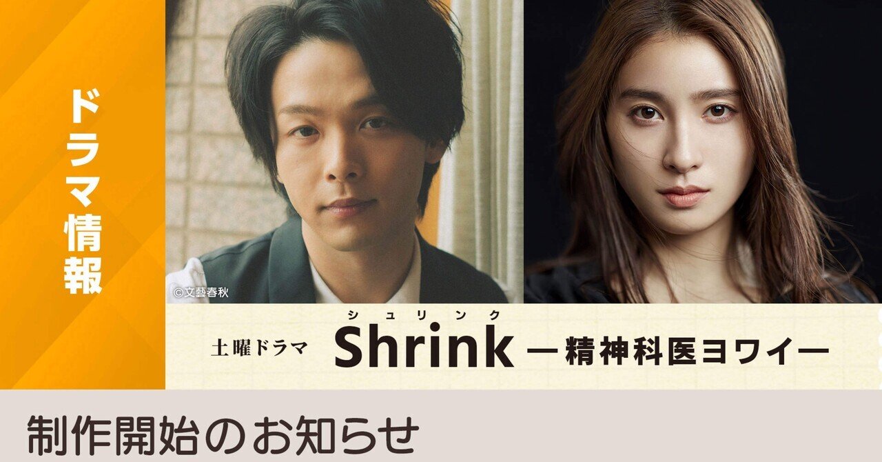去年、マンガ「Shrink(シュリンク)―精神科医ヨワイ―」のドラマ化
