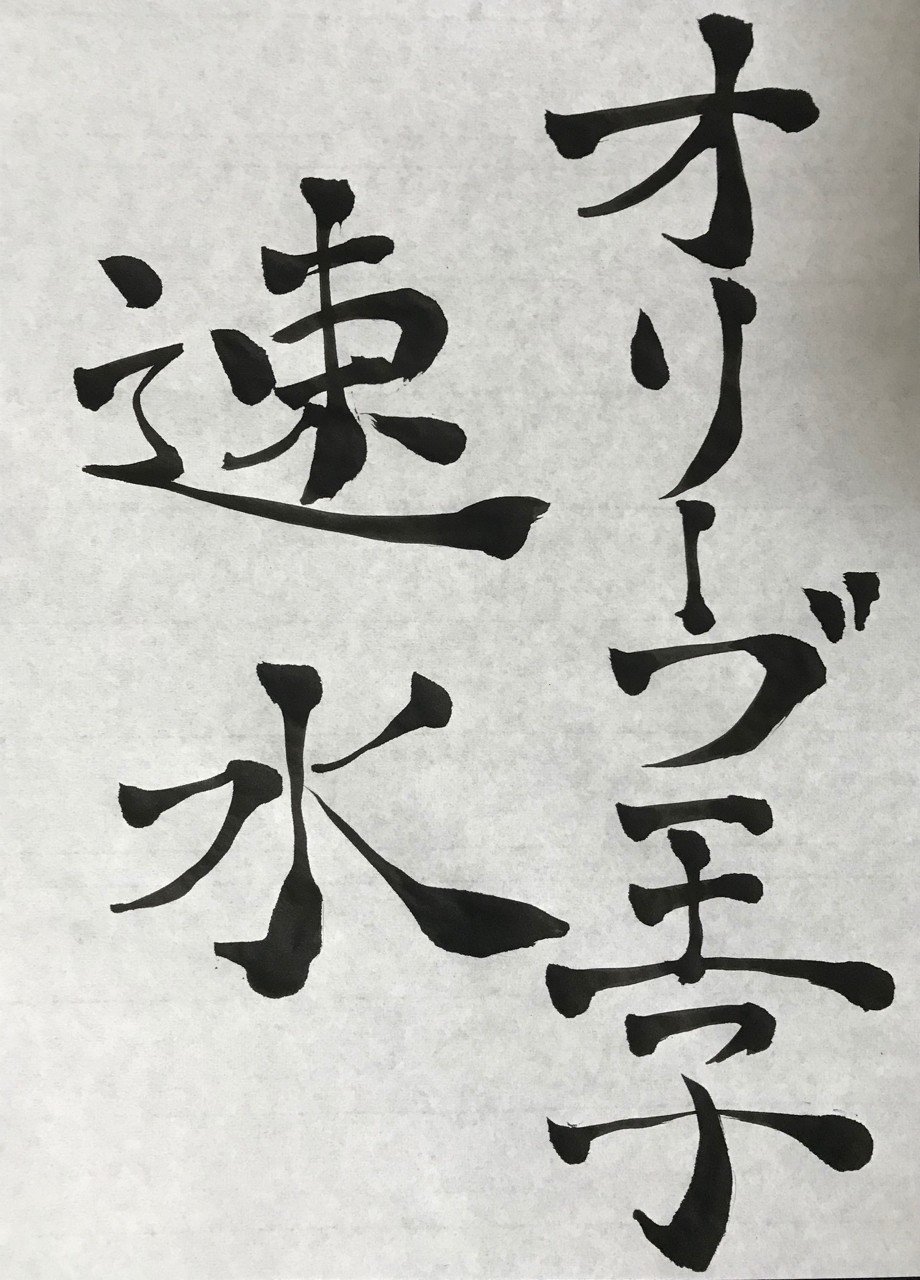 オリーブ王子 速水もこみちさん 癖字blog Note オリーブ王子 速水もこみちさん 癖字blog Note