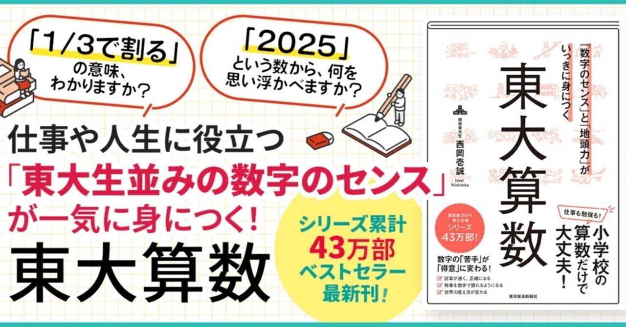 小学生が東大生に勝つ算数 算数」が「世界の見方を変える」武器に
