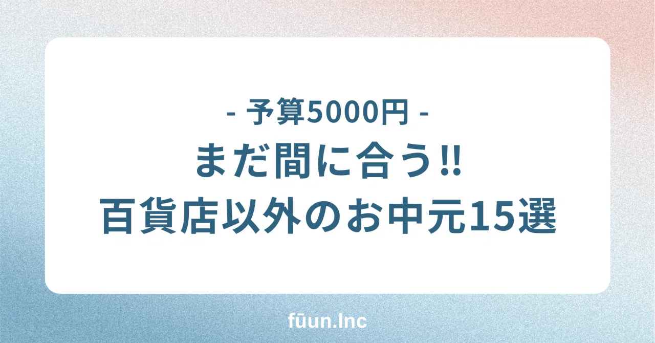 予算5000円】お中元は百貨店だけじゃない！今年の夏はこだわり企業の 