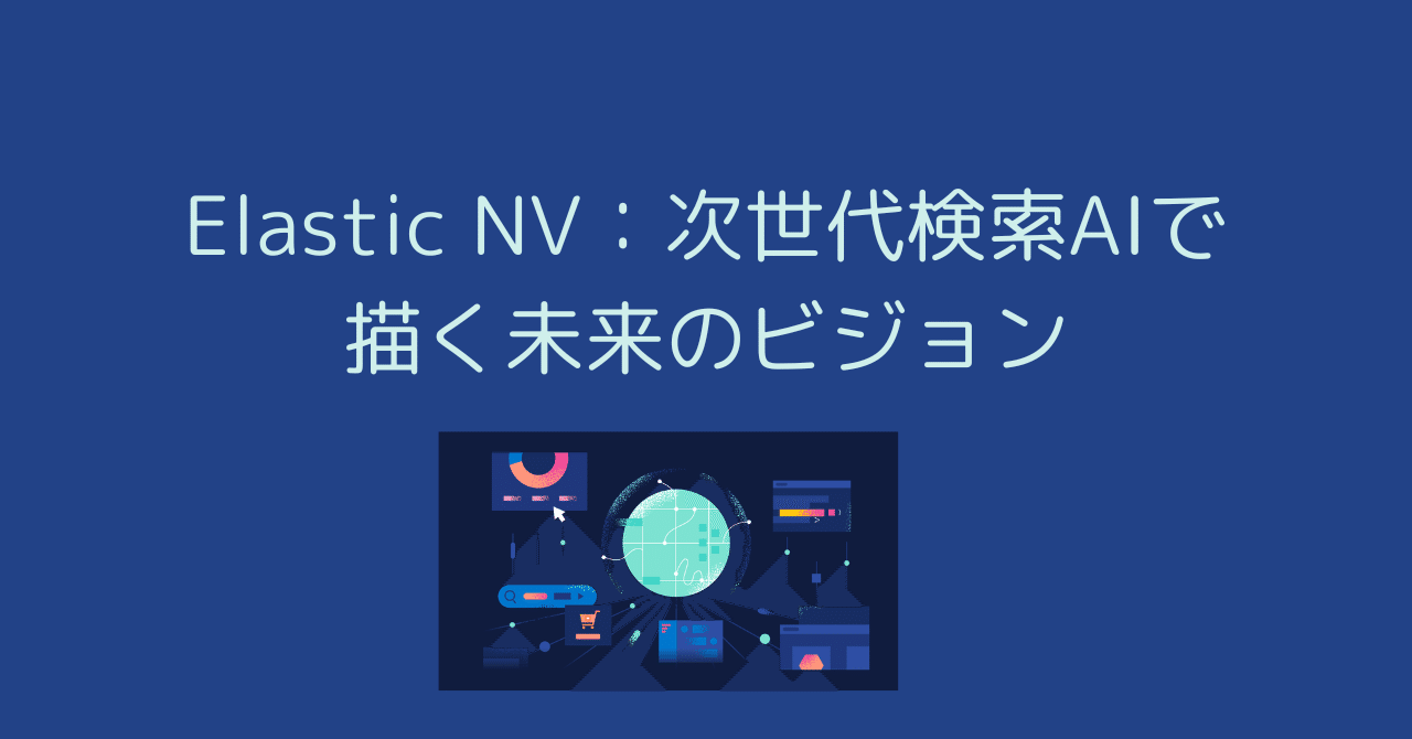 Elastic NV：AIとクラウドで新たな検索の可能性を創造｜0xpanda alpha lab