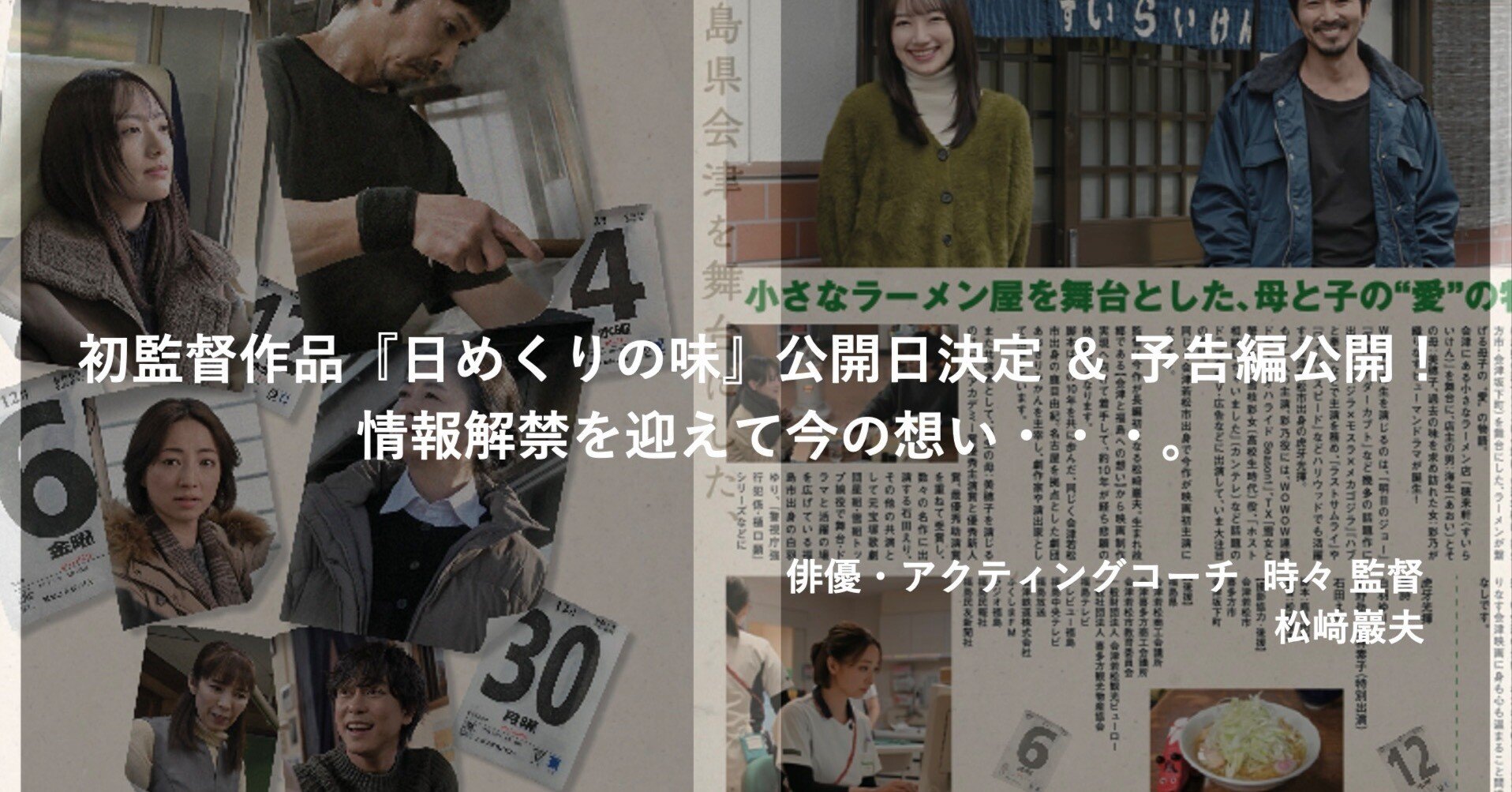 初監督作品『日めくりの味』公開日決定 ＆ 予告編公開！情報解禁を迎え